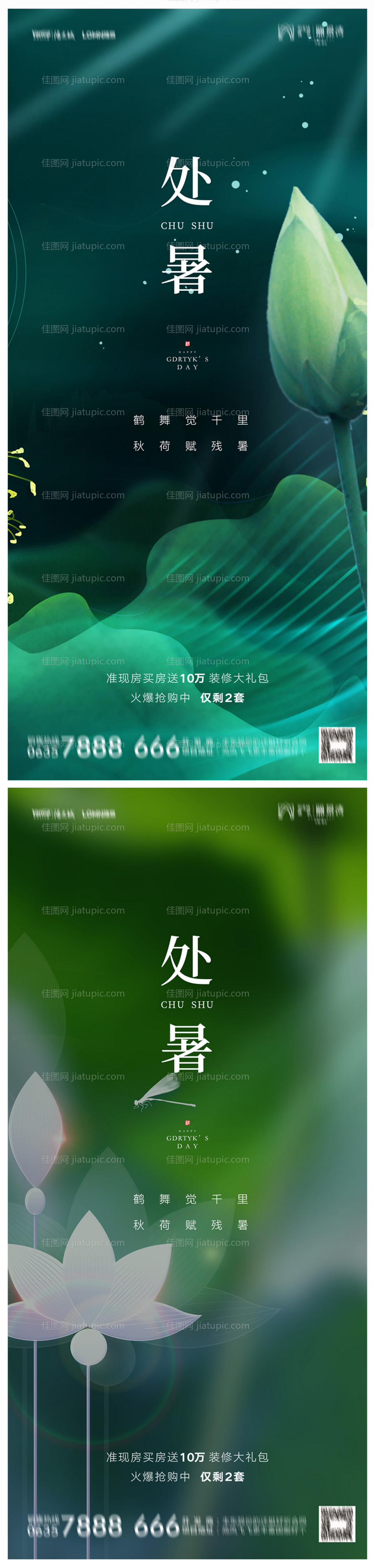 地产处暑海报-源文件