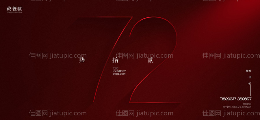 72周年海报-源文件