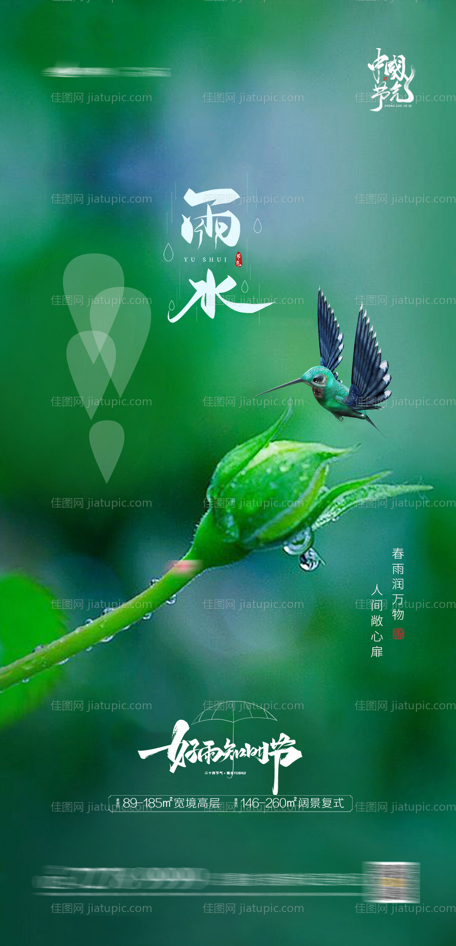 地产雨水节气海报-源文件