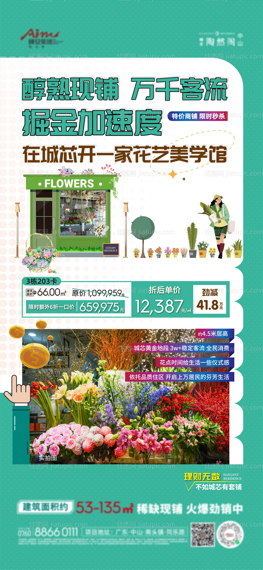 地产商铺花店海报-源文件