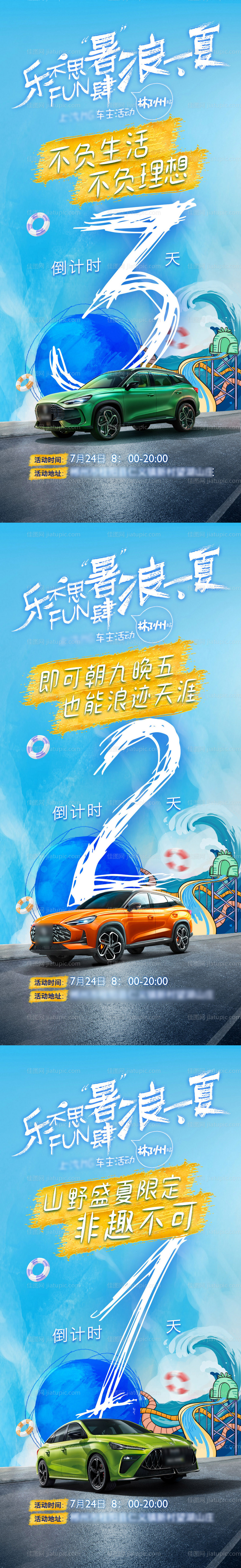 汽车车主夏日游活动倒计时系列海报-源文件