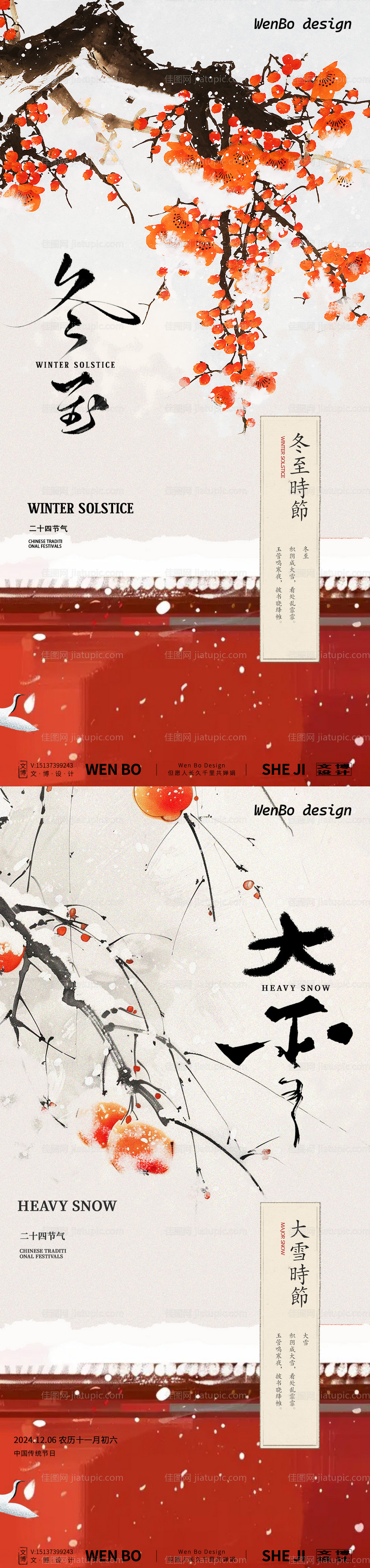 冬至大雪系列海报-源文件