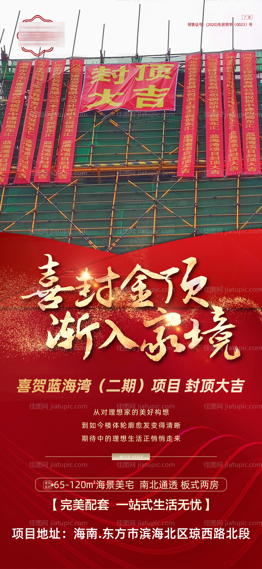 地产封顶大吉宣传海报-源文件