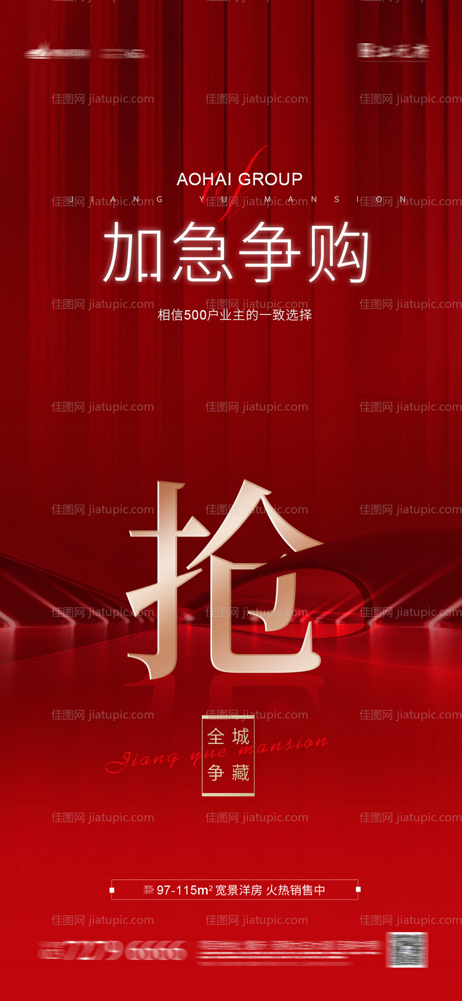 地产清盘热销海报-源文件