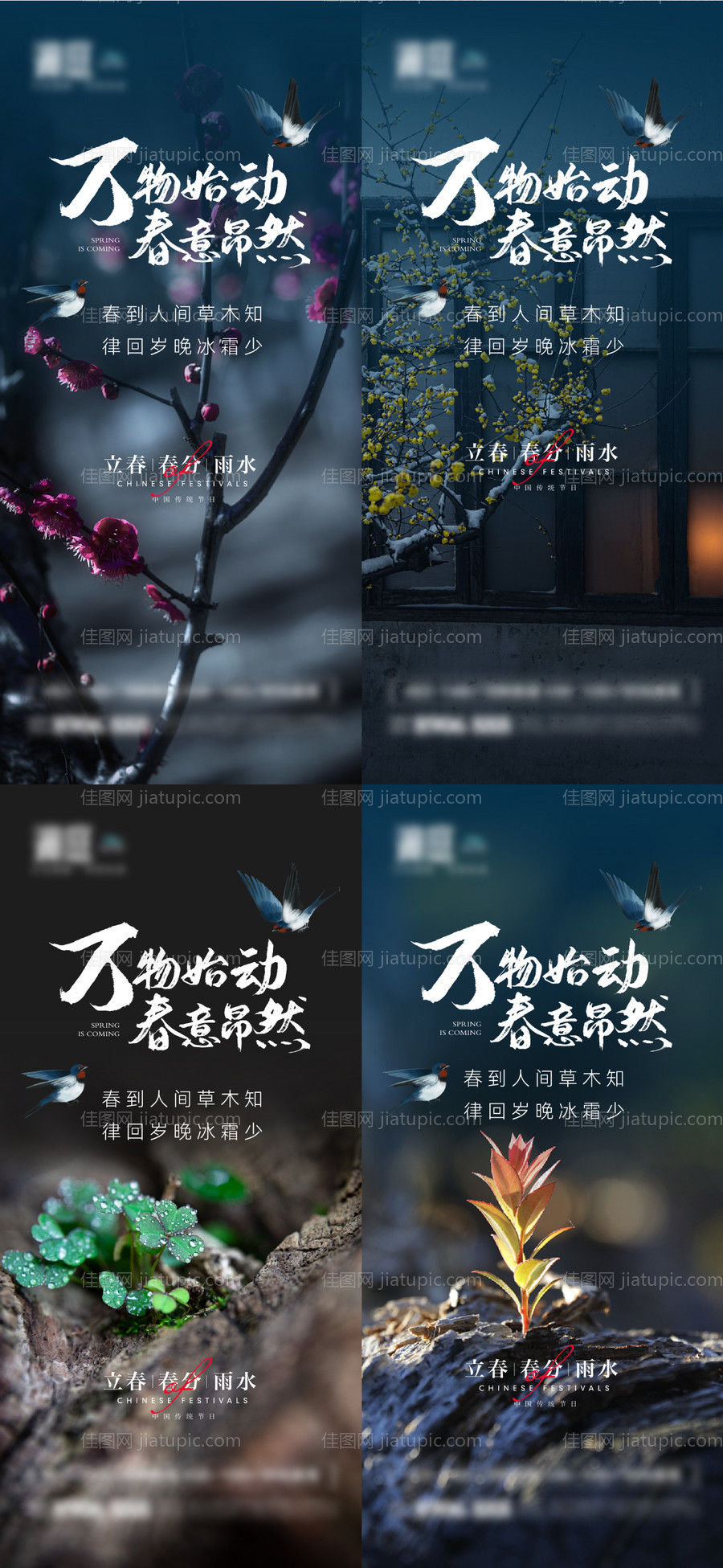 立春雨水春分节气系列海报-源文件