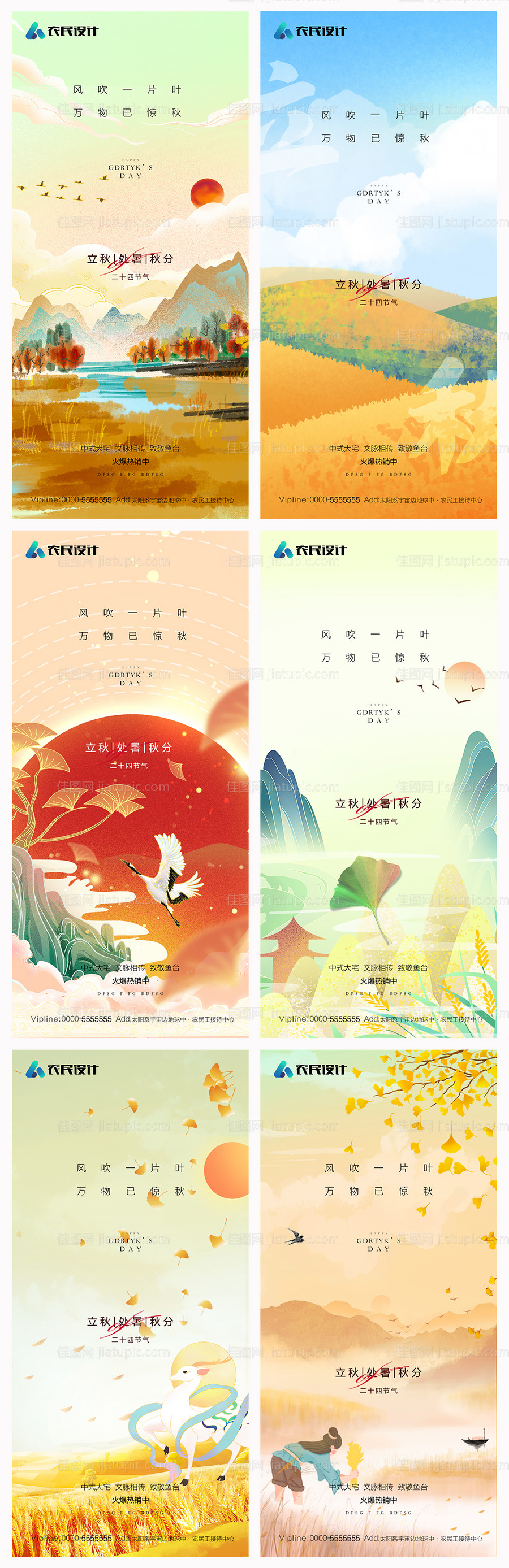 地产立秋处暑秋分海报-源文件