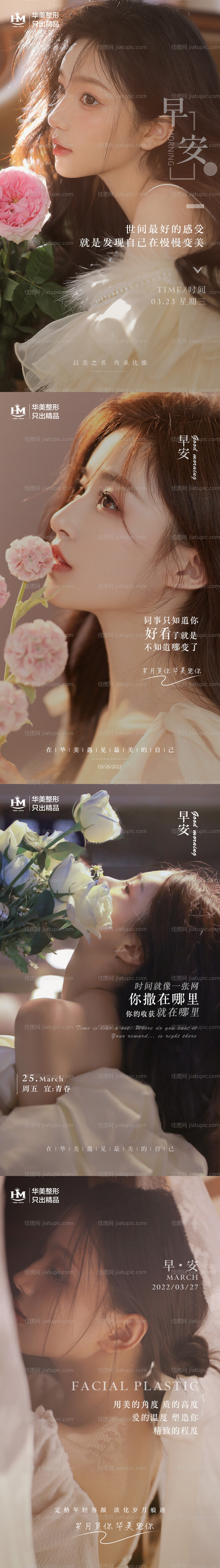 医美早安系列海报-源文件