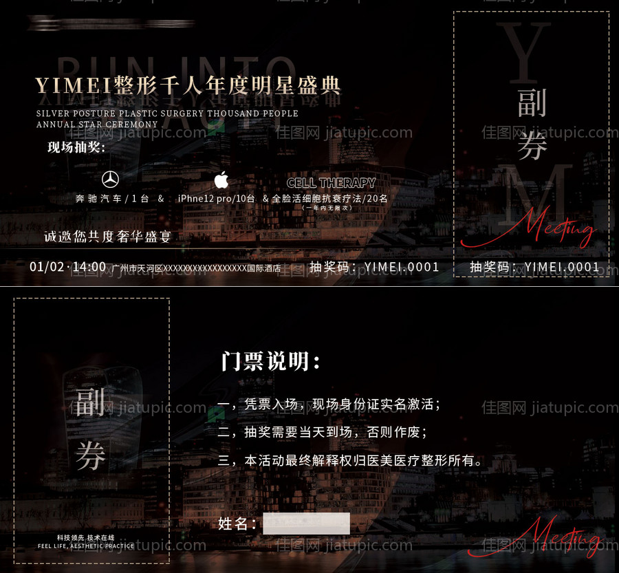 医美年会活动门票卡券-源文件