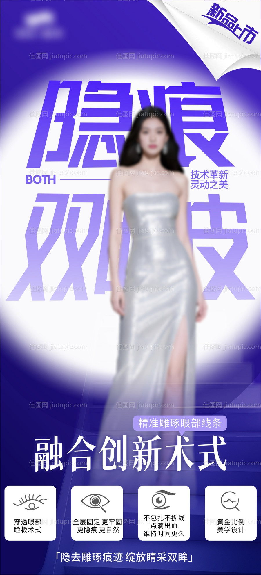 隐痕双眼皮医美海报-源文件