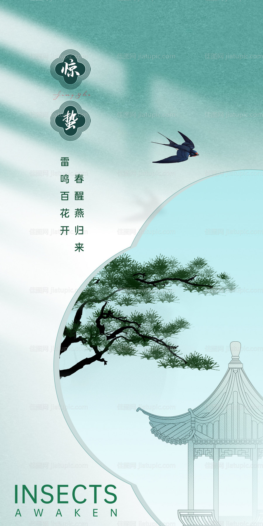 惊蛰海报-源文件