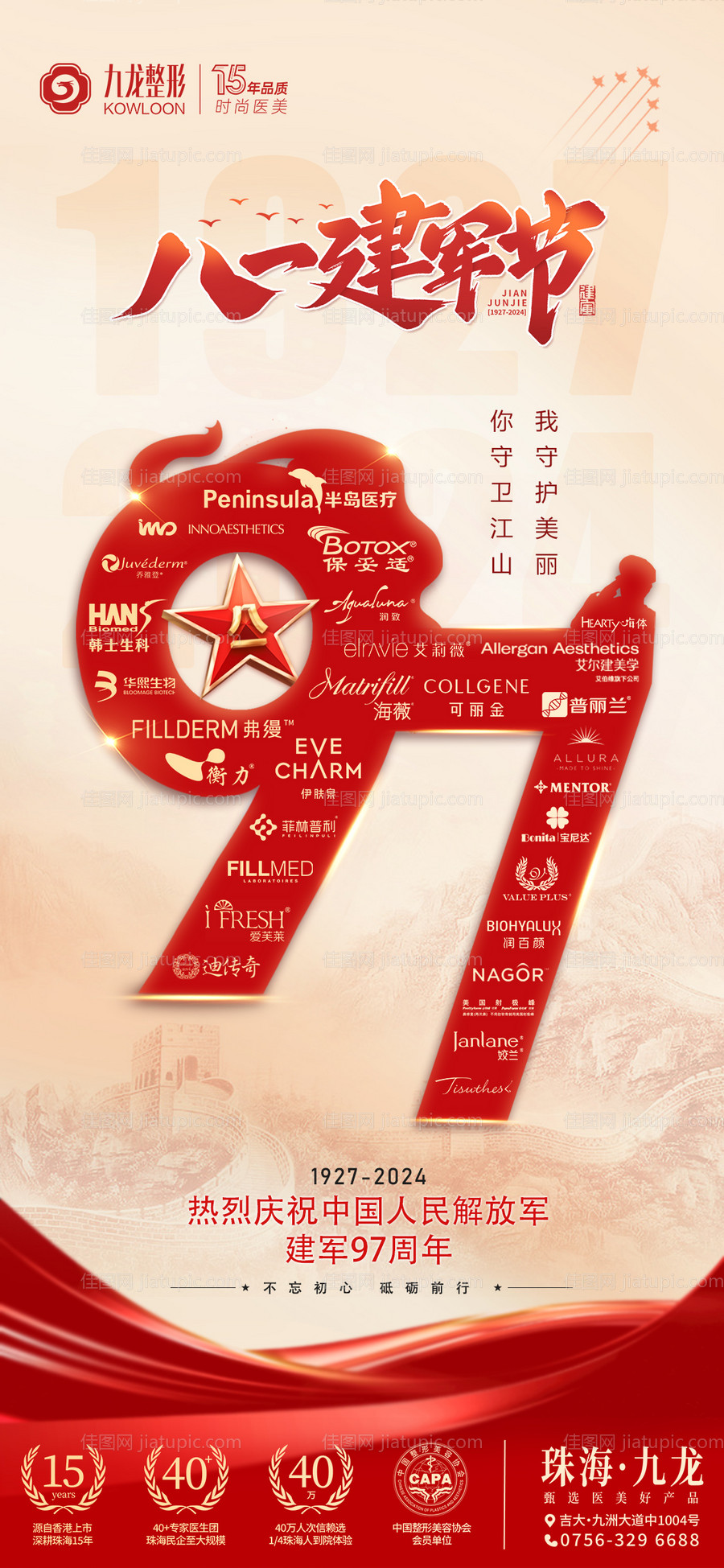 建军节医美海报-源文件