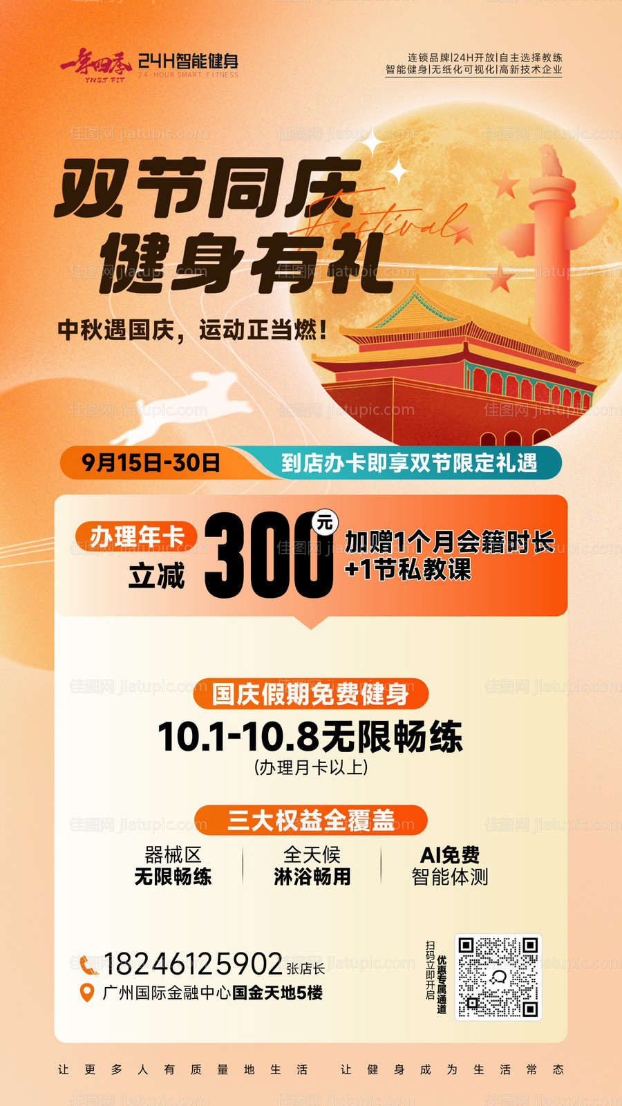 中秋国庆健身活动海报-源文件