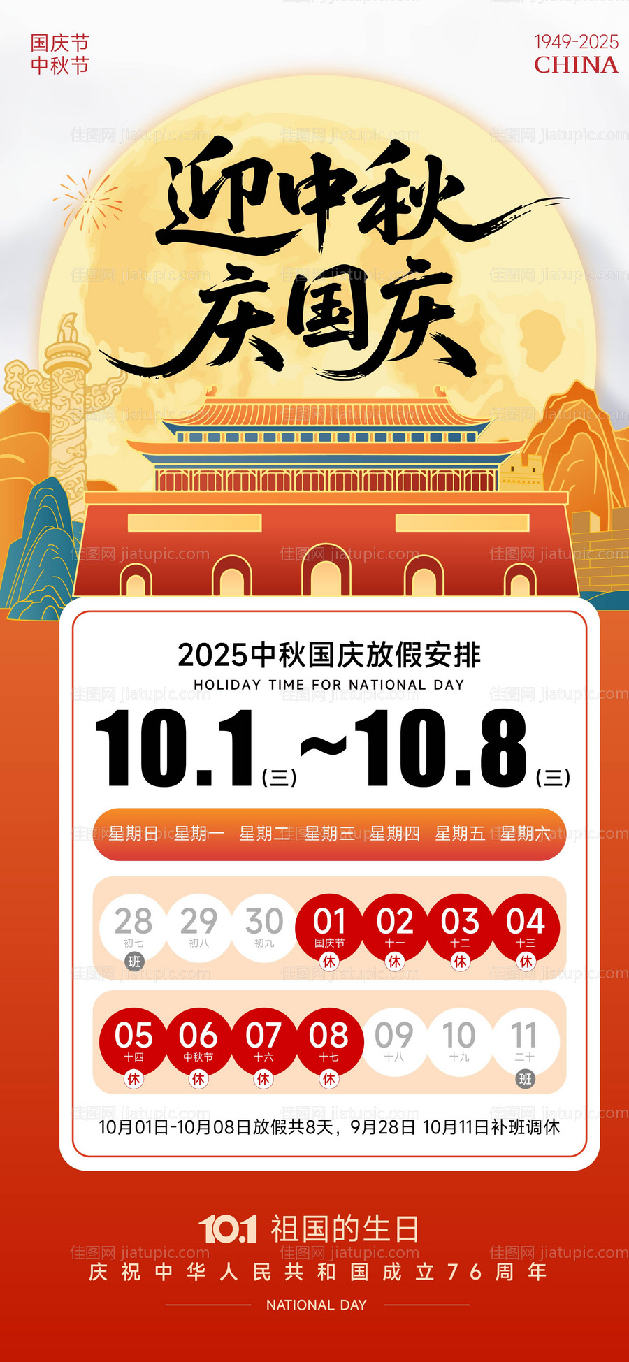 国庆中秋放假通知海报-源文件