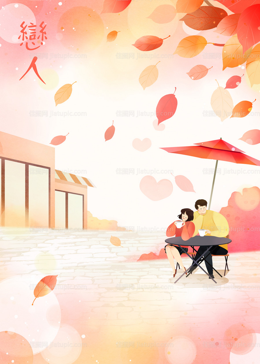 恋人秋天落叶插画海报-源文件