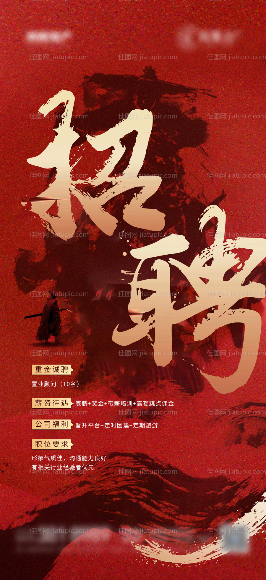 地产招聘海报-源文件