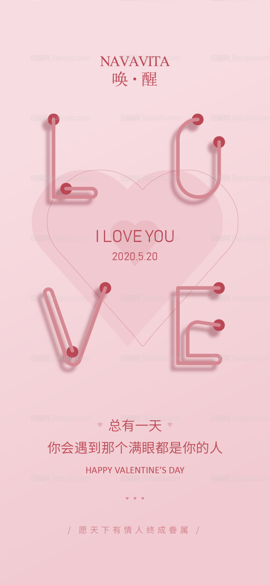 520情人节活动表白海报-源文件