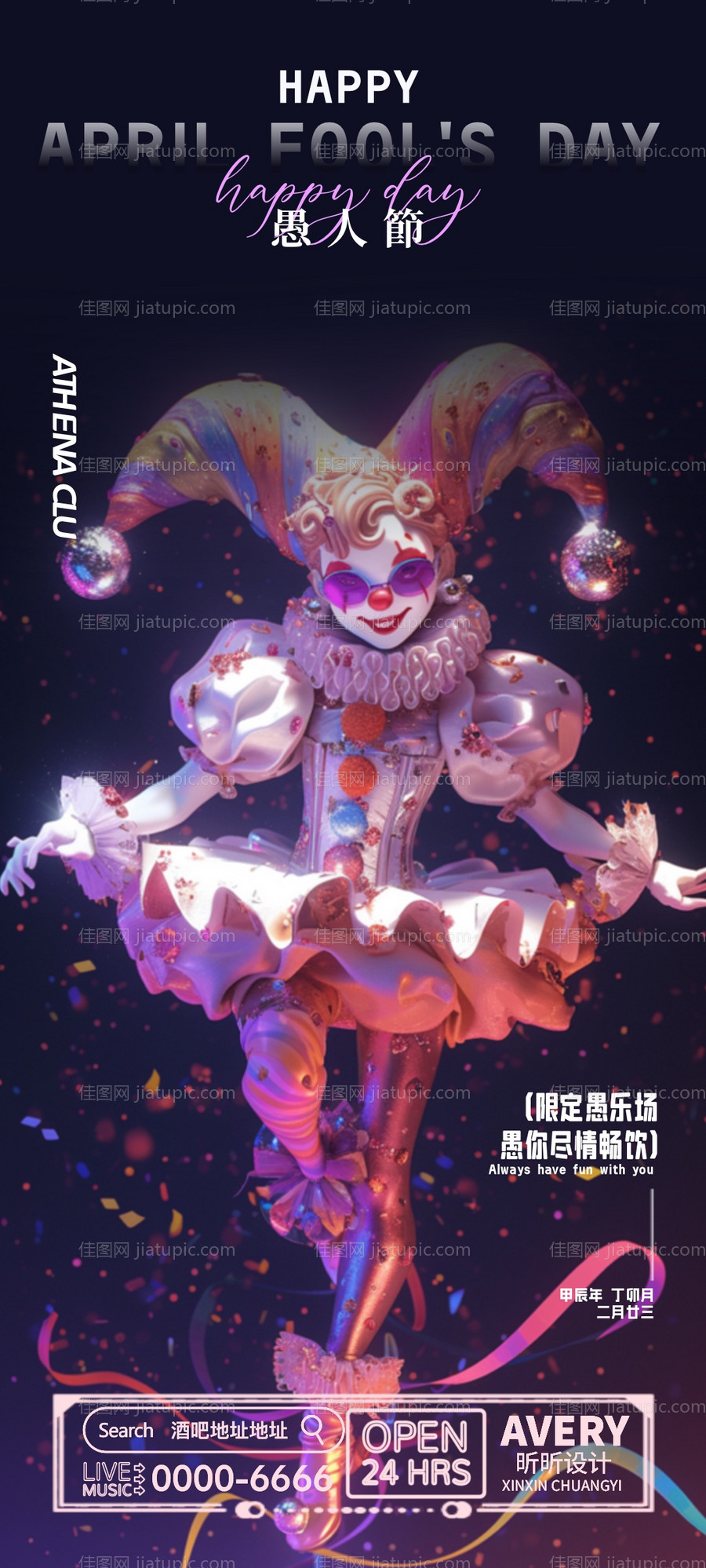 酒吧愚人节活动海报-源文件