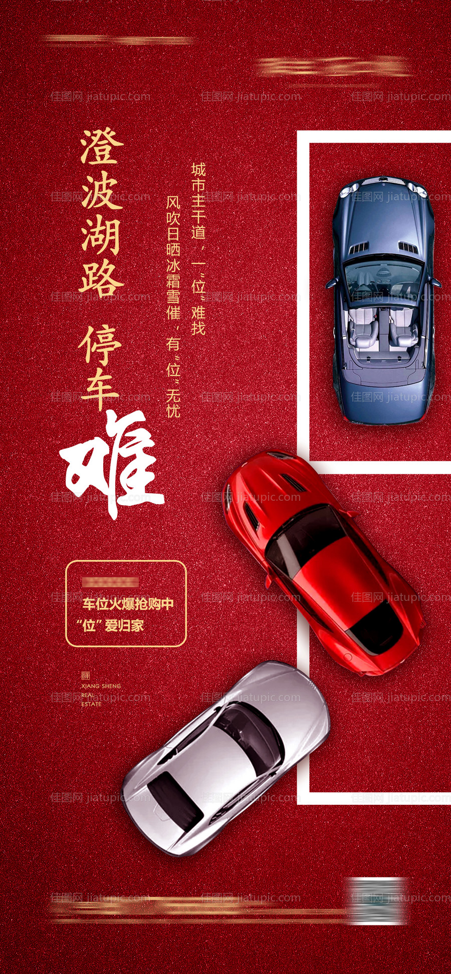 房地产车位宣传海报-源文件