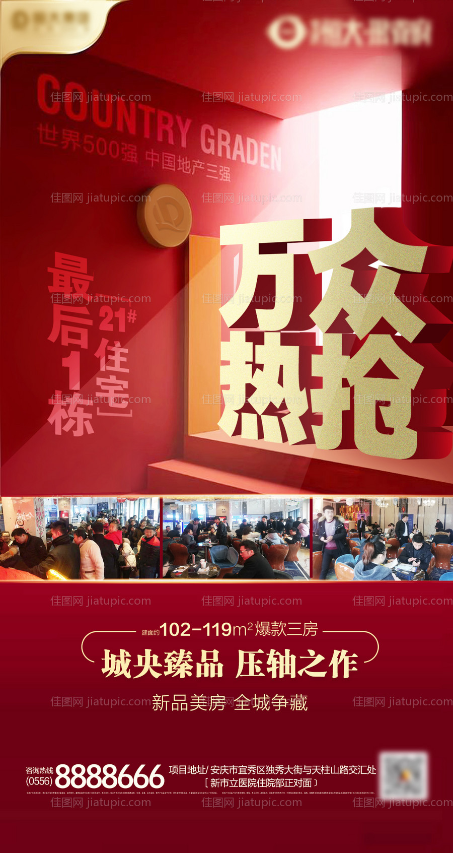 房地产红色热销清盘海报-源文件