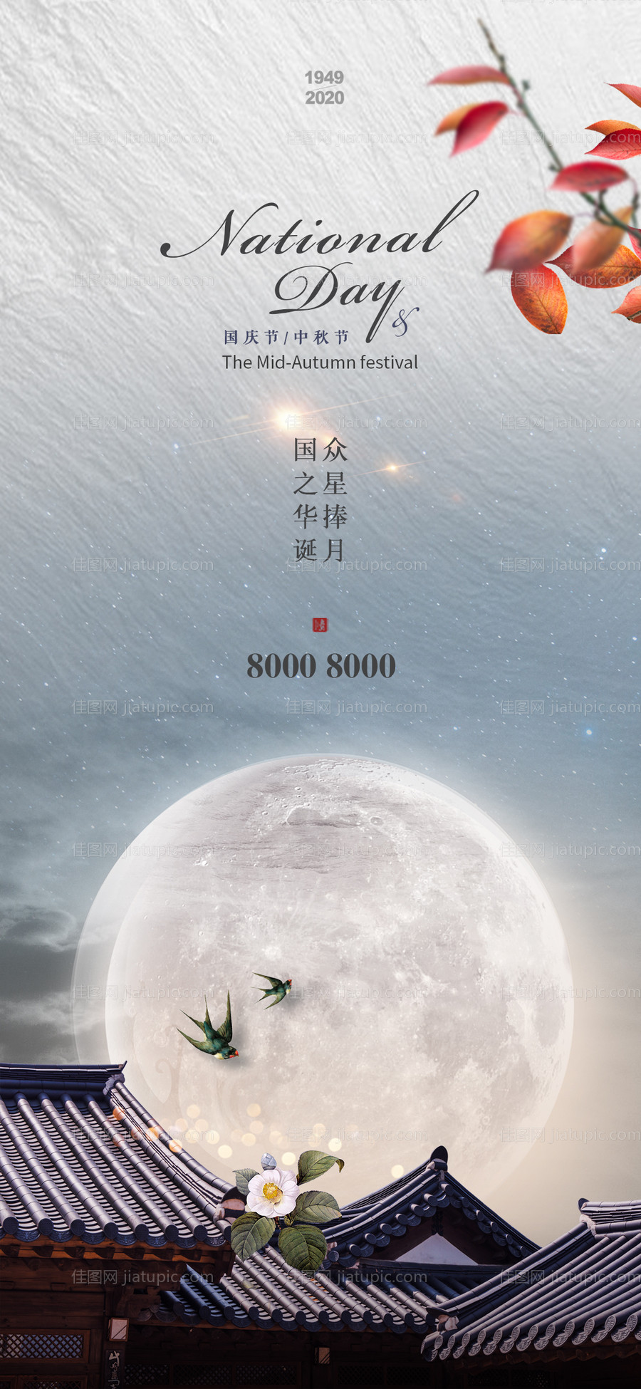 中秋国庆双节地产海报-源文件