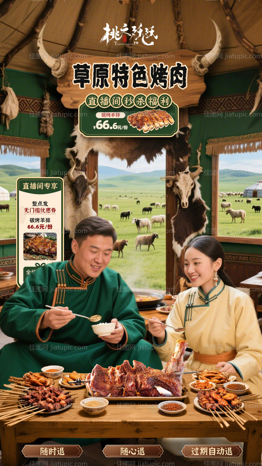 草原牛羊肉烧烤直播背景-源文件