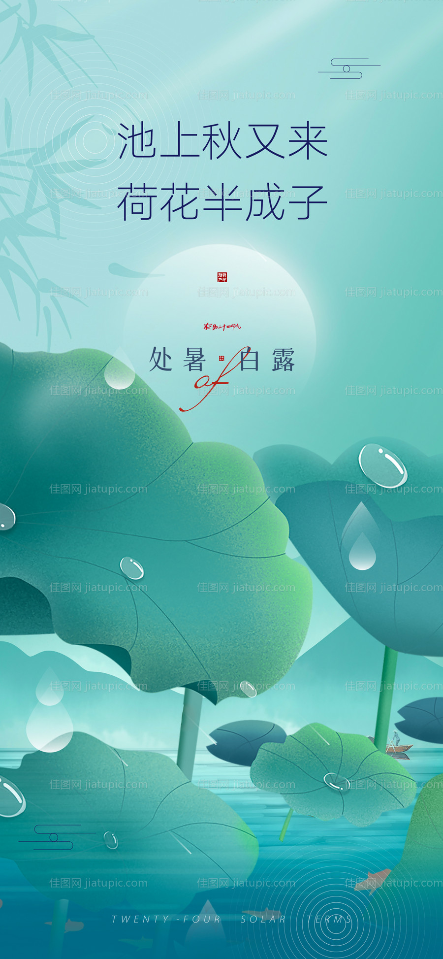 中式处暑白露创意单图-源文件