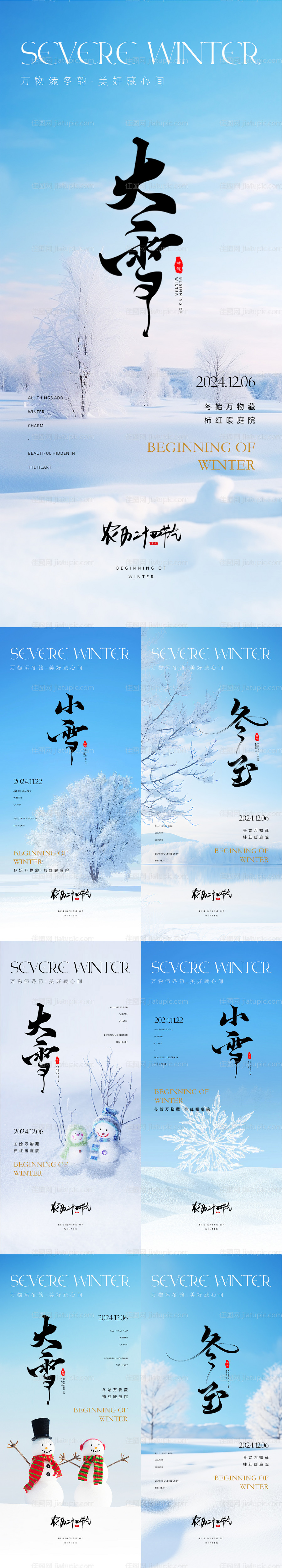 小雪大雪冬至海报-源文件