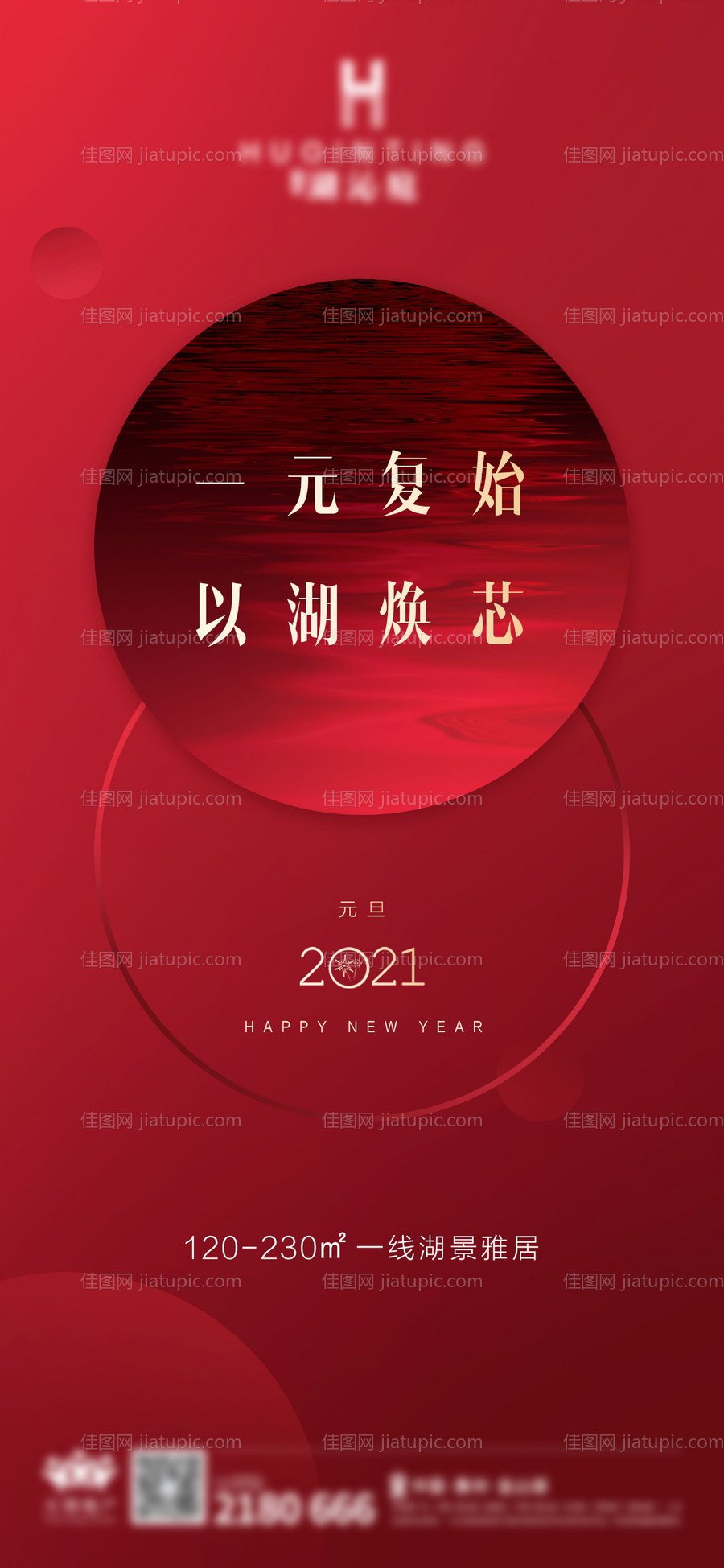 地产湖居元旦节海报-源文件