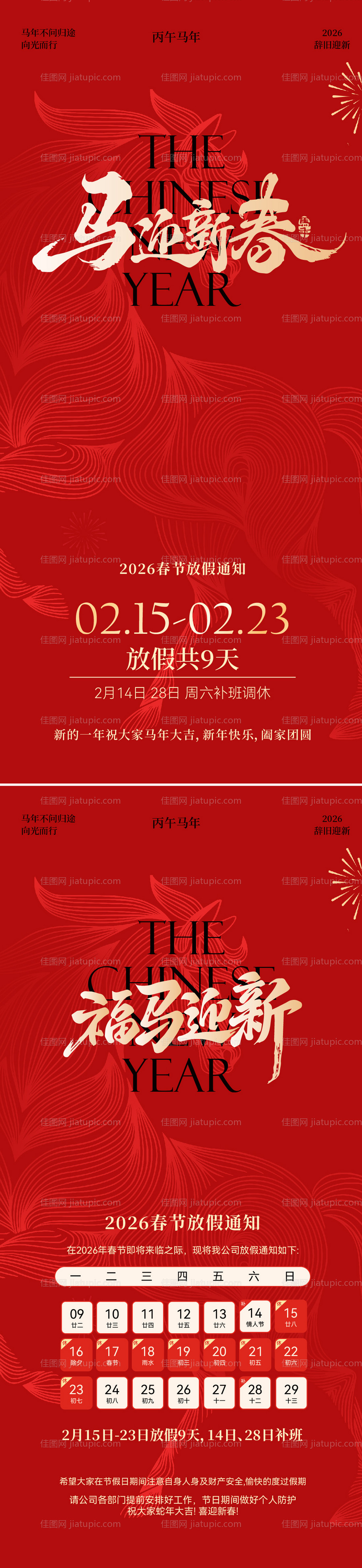 马年春节放假通知海报-源文件