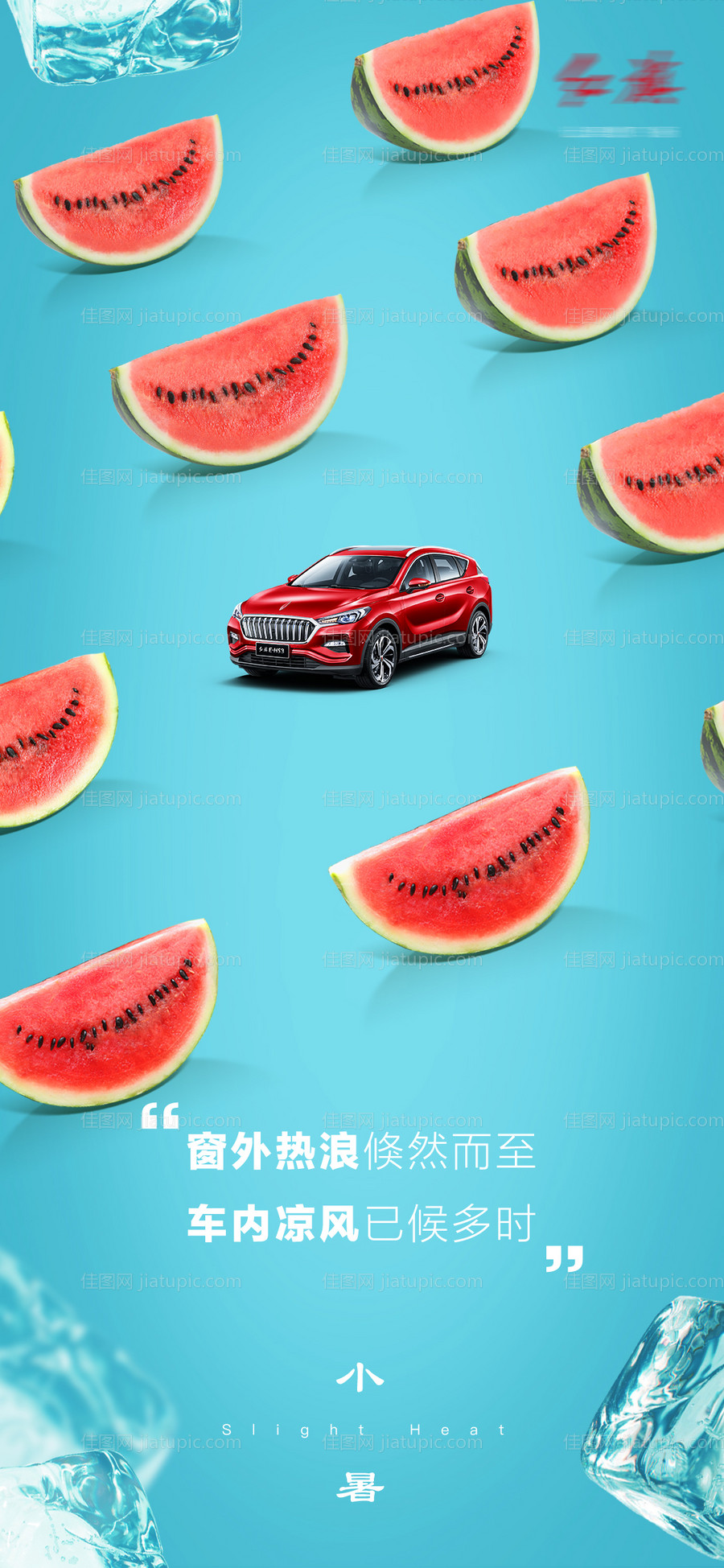汽车小暑海报-源文件