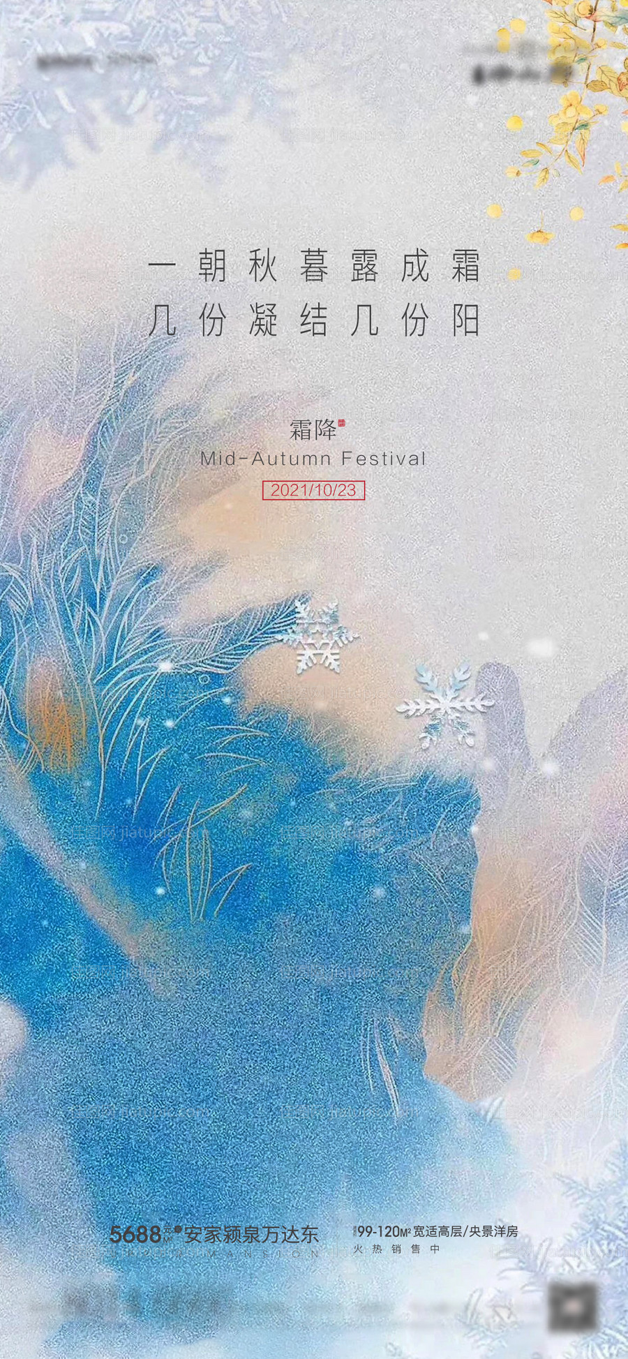 地产蓝色霜降海报-源文件