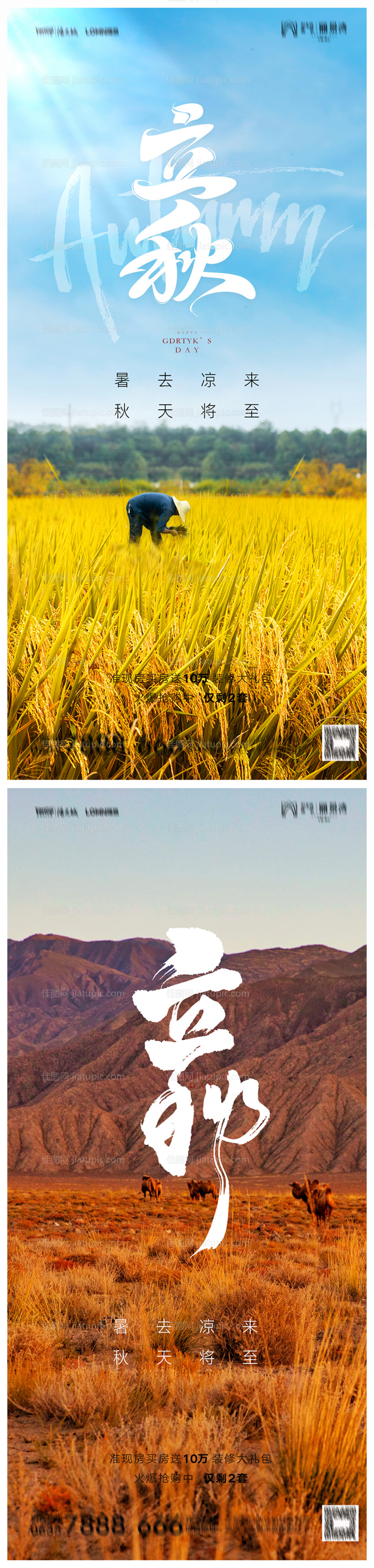 地产立秋海报-源文件