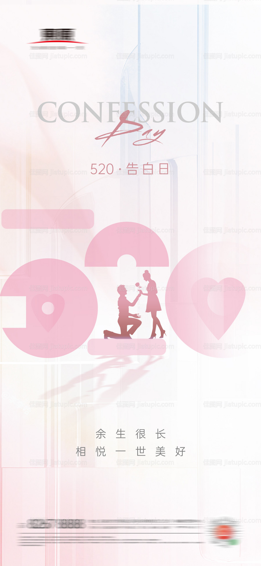 520告白日情人节海报-源文件