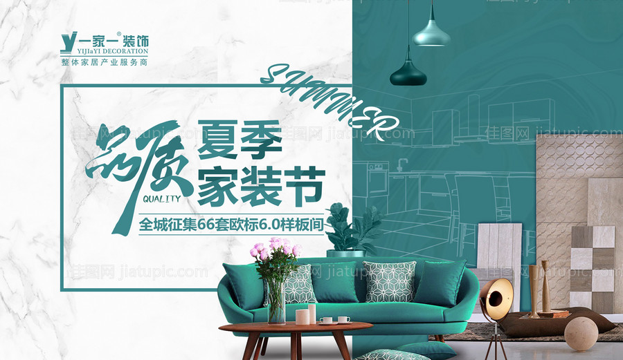 品质家装海报-源文件