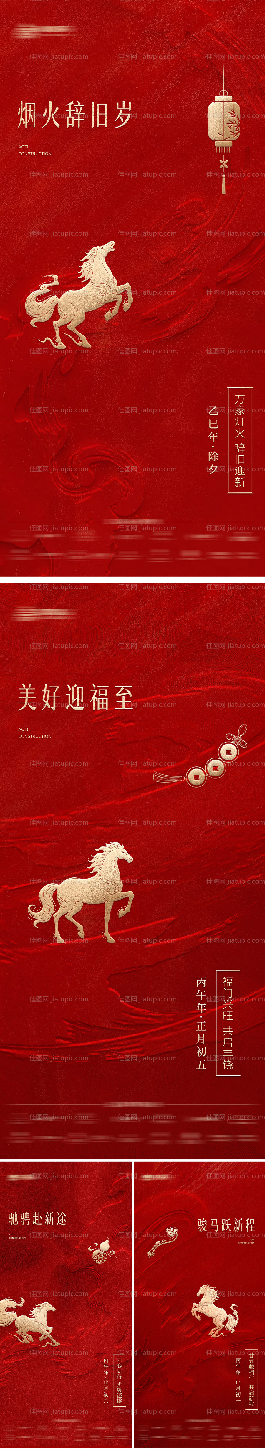 马年春节除夕至初八过年年俗系列海报-源文件