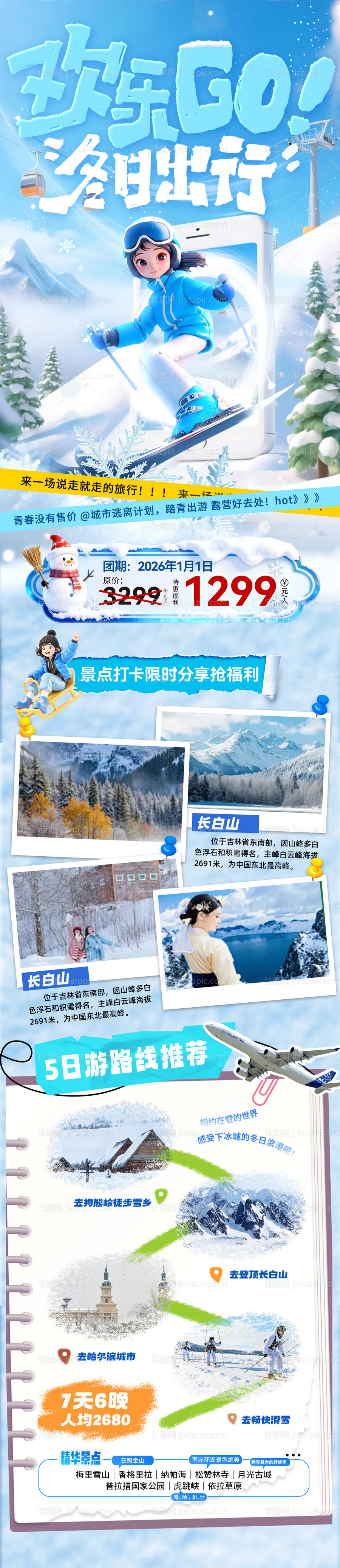 冬季出游路线旅游出行海报长图-源文件