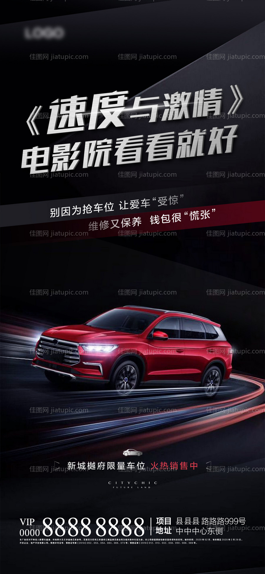 地产车位销售海报-源文件