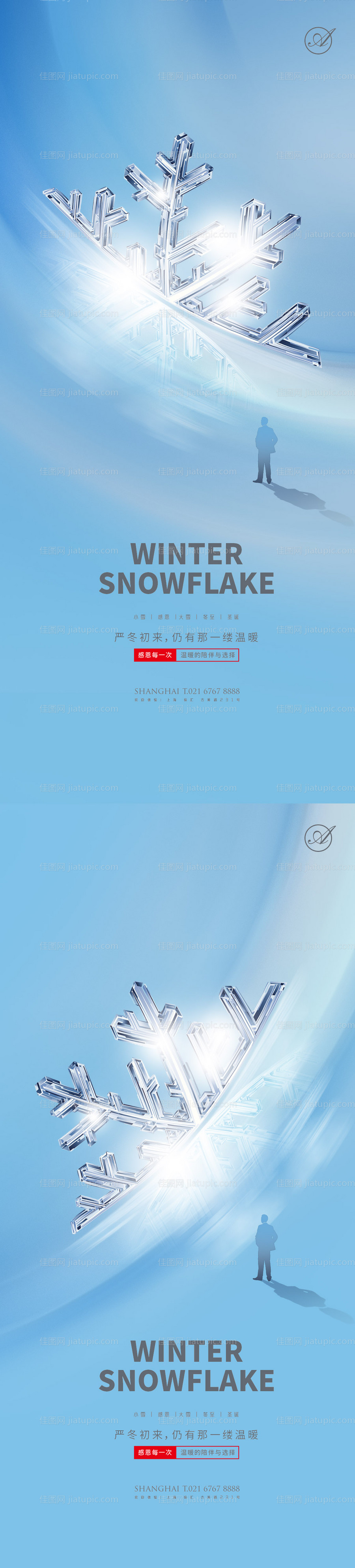 小雪大雪立冬节气移动端海报-源文件