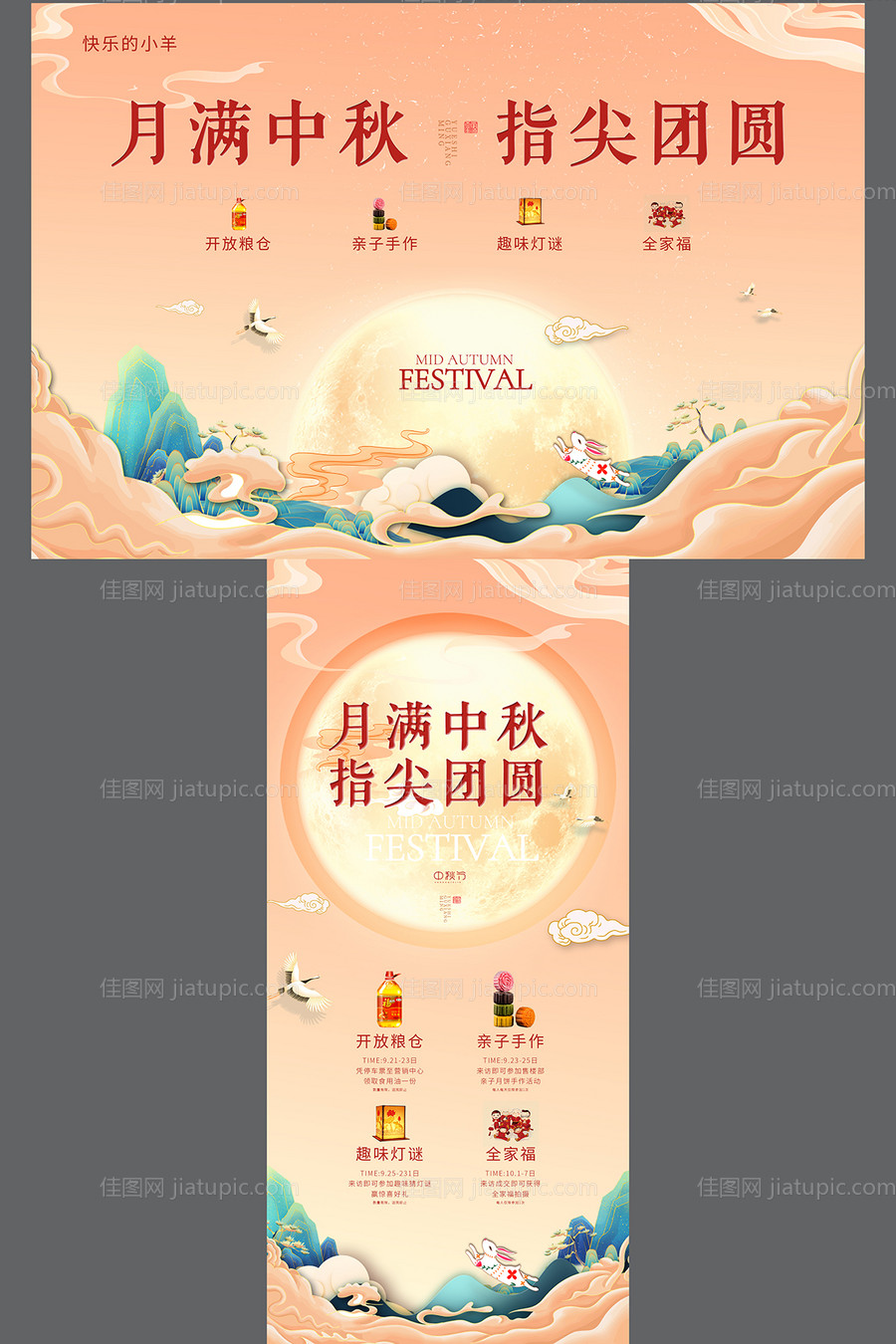 中秋活动海报展板-源文件