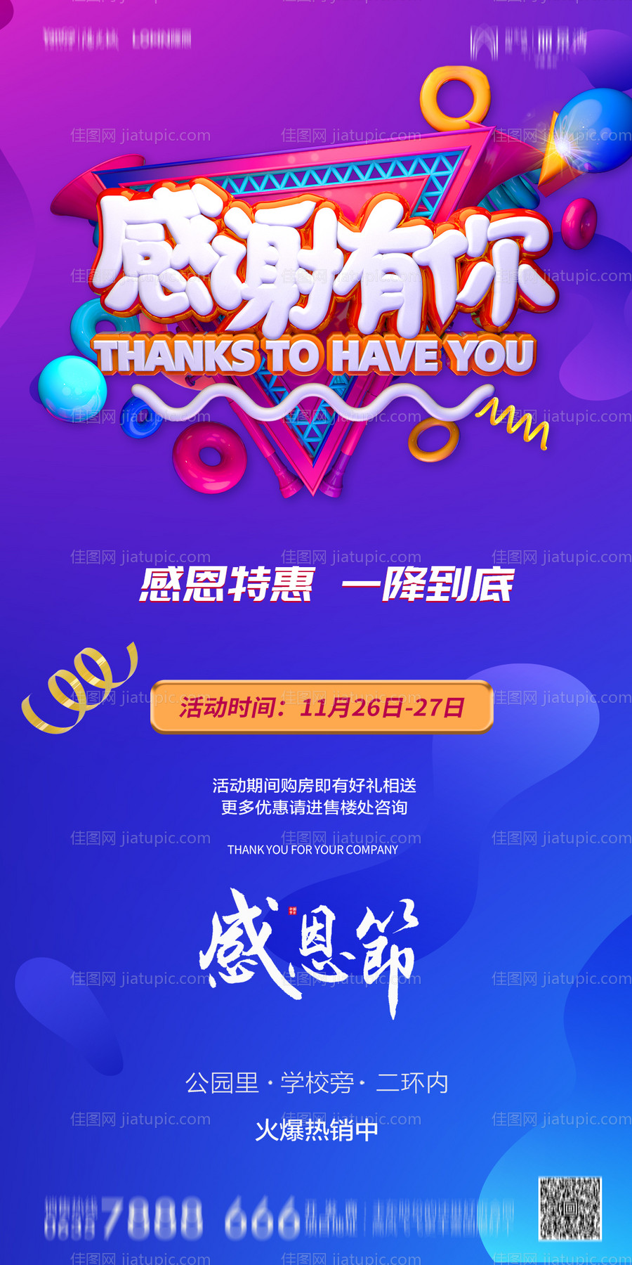 地产感恩节活动海报-源文件
