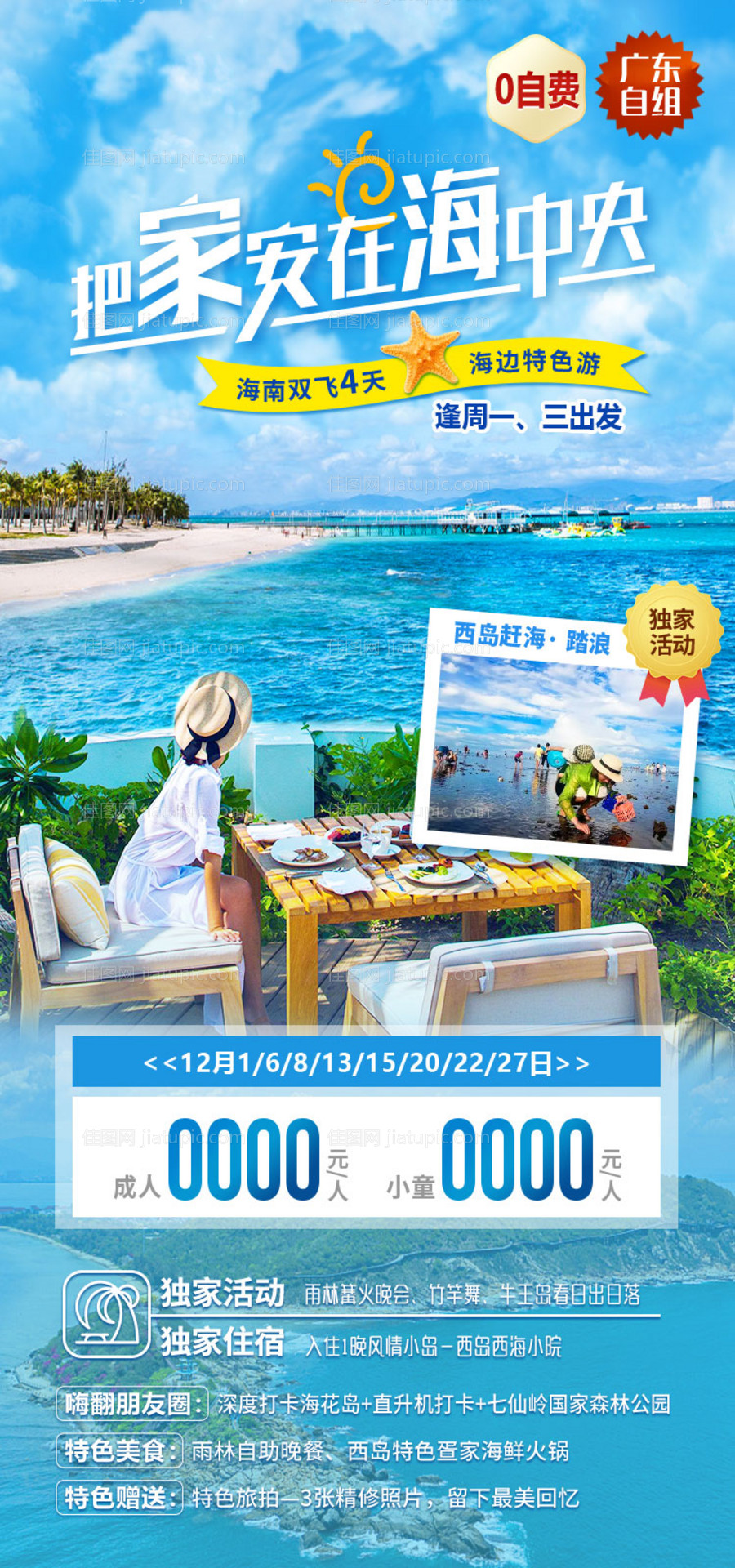 把家安在海中央海南旅游海报-源文件