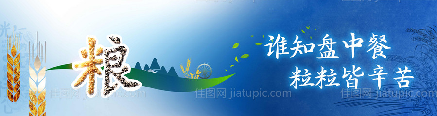 节约粮食海报-源文件