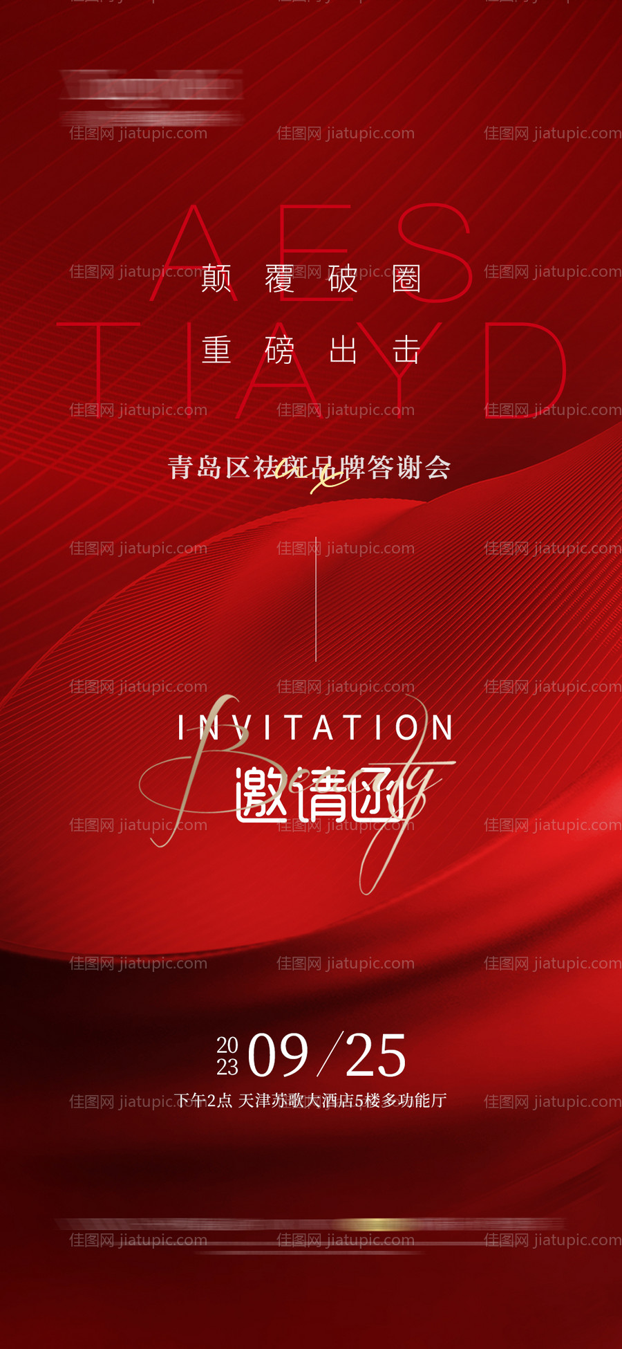 医美会议邀请函-源文件