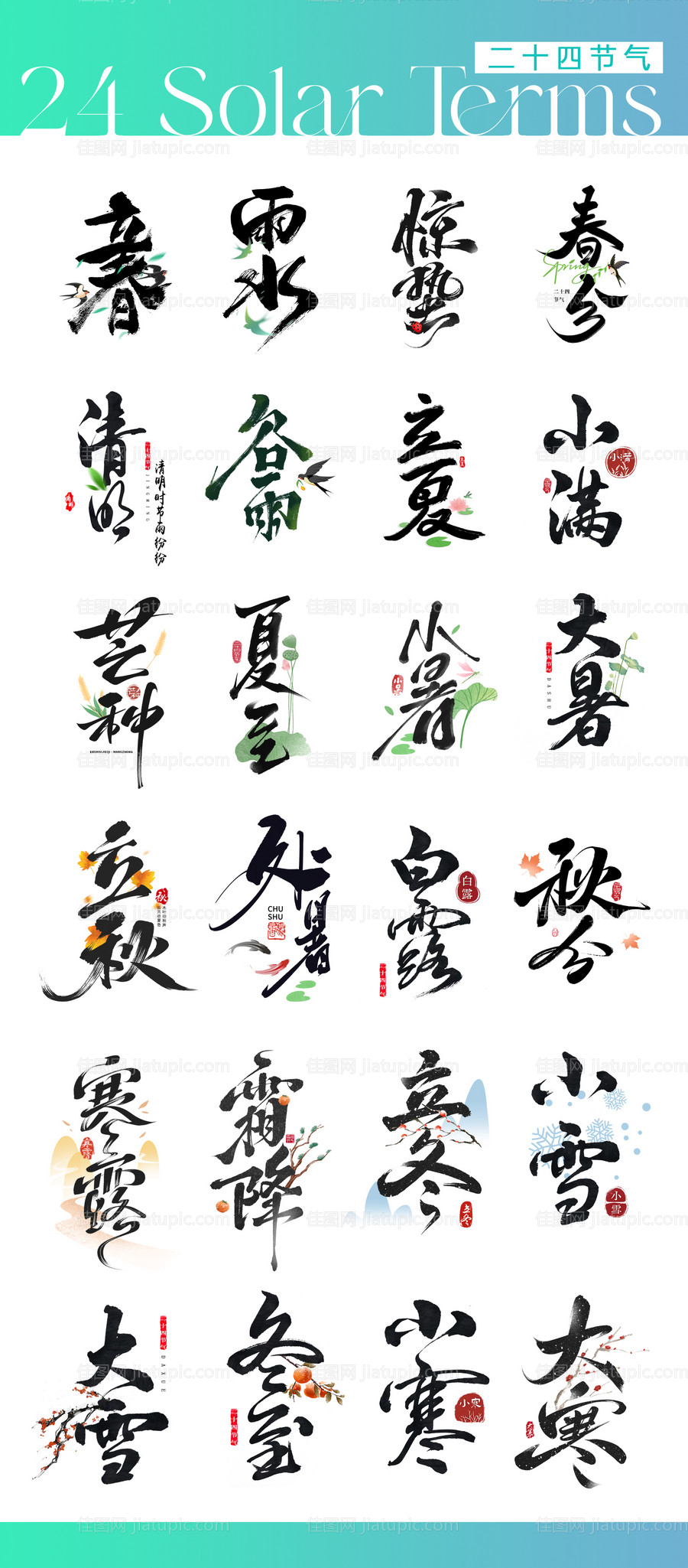 24节气字体设计-源文件