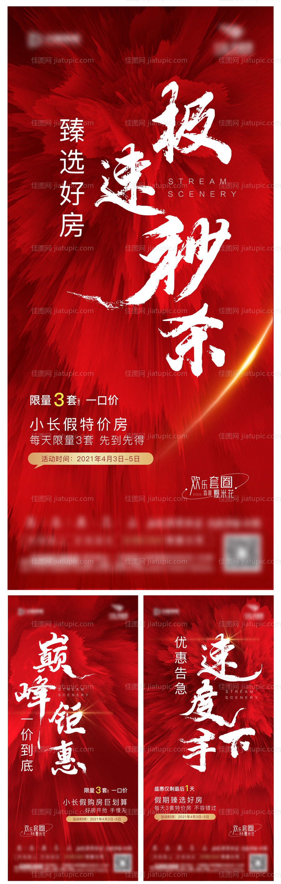 红色热销特价房系列海报-源文件