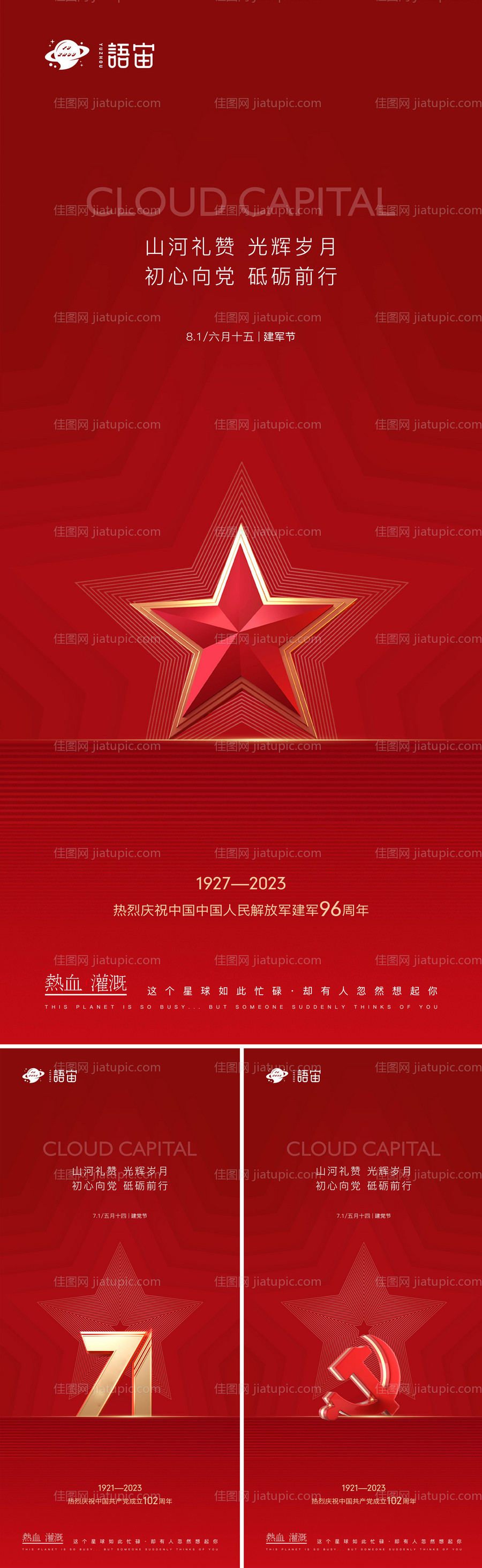 房地产建党节建军节系列海报-源文件