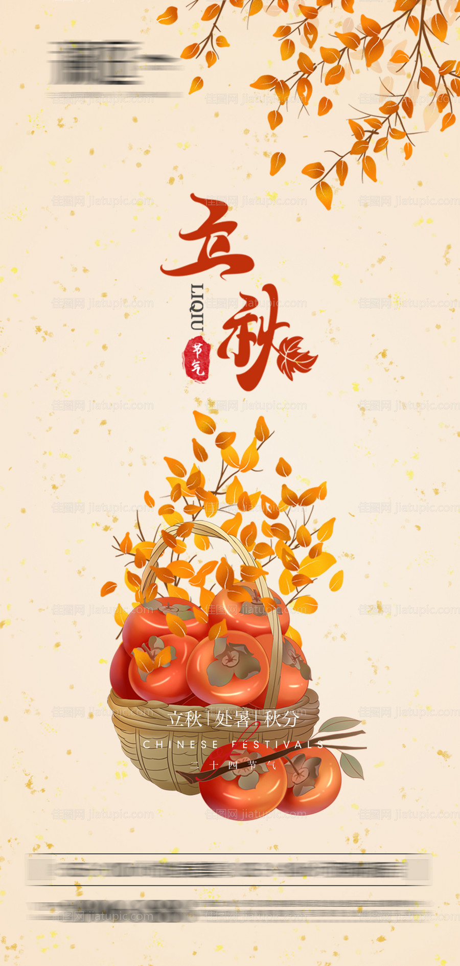 立秋处暑秋分节气海报-源文件