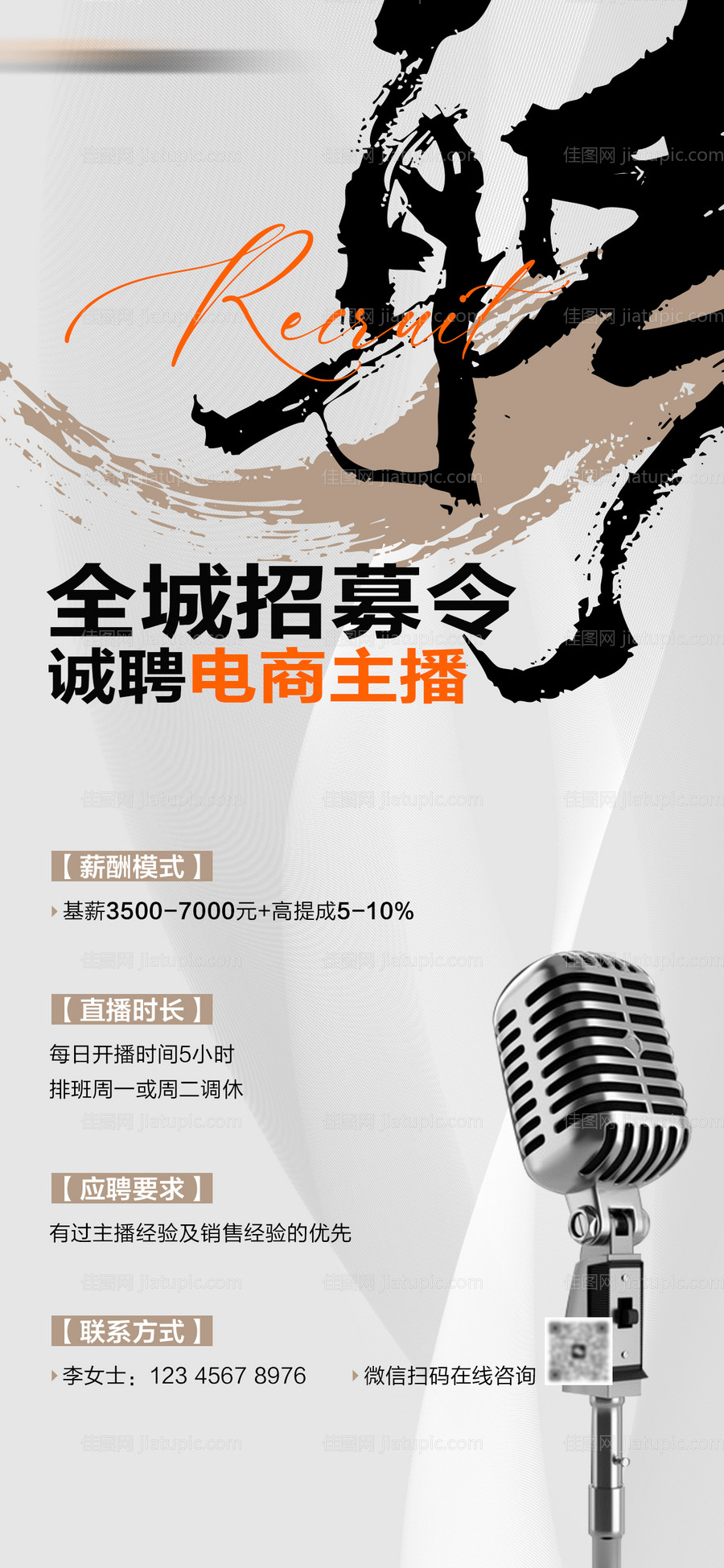 电商主播招聘大字报海报-源文件