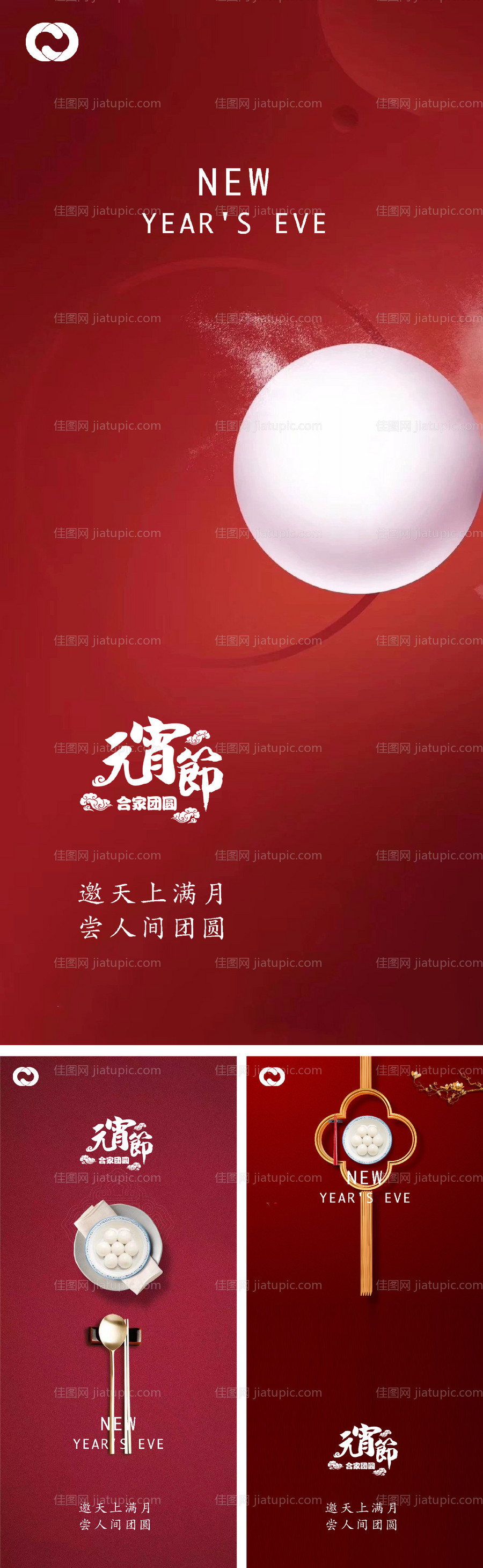 元宵节除夕小年微信海报-源文件