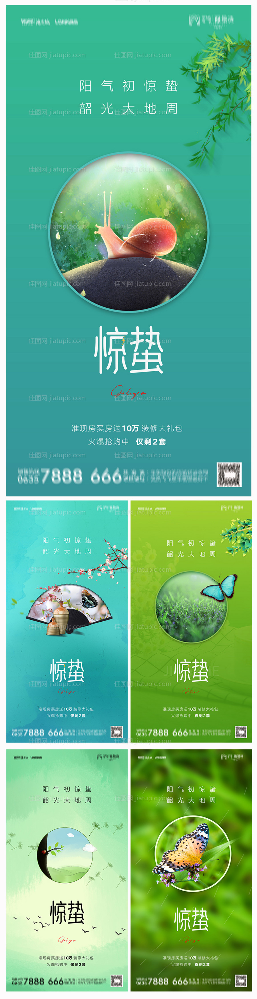 地产惊蛰海报-源文件